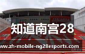 知道南宫28