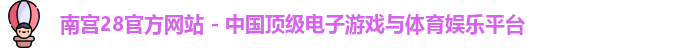 南宫28